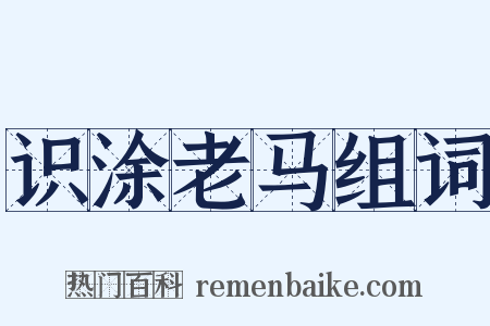 识涂老马组词是什么意思的图片